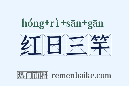 红日三竿是什么意思的图片